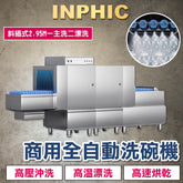 INPHIC-斜插式洗碗機 大型洗碗機 商業餐廳洗碗機 餐廚商用洗碗機 全自動長龍式洗碗機 烘乾消毒一體洗碗機 2.95M一主洗二漂洗 自動洗碗機 連鎖營業用高壓洗碗機 臺灣餐飲設備 台北 台中 高雄-IMMC010304A
